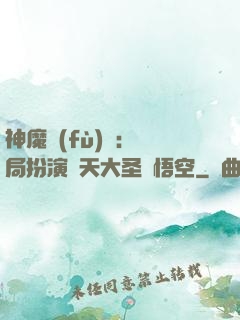 神魔復(fù)蘇：開局扮演齊天大圣孫悟空