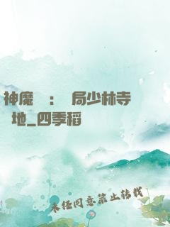 神魔復蘇：開局少林寺掃地
