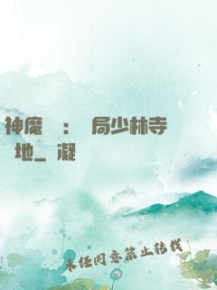 神魔復蘇：開局少林寺掃地