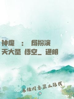 神魔復蘇：開局扮演齊天大圣孫悟空