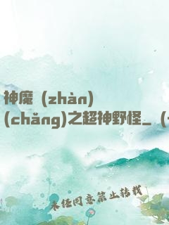 神魔戰(zhàn)場(chǎng)之超神野怪