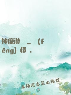 神魔游樂園