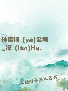 神魔物業(yè)公司