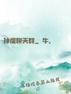 神魔聊天群