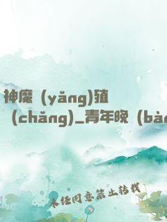 神魔養(yǎng)殖場(chǎng)