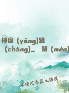 神魔養(yǎng)殖場(chǎng)