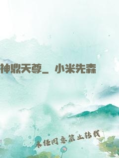 神鼎天尊