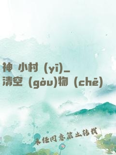神龍小村醫(yī)
