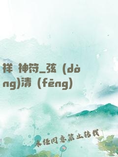 祥龍神符