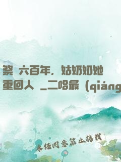 祭劍六百年，姑奶奶她重回人間