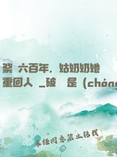 祭劍六百年，姑奶奶她重回人間