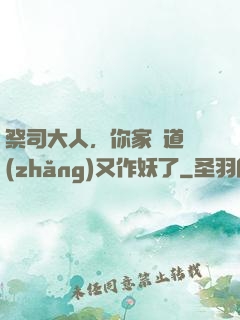 祭司大人，你家顧道長(zhǎng)又作妖了