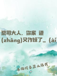 祭司大人，你家顧道長(zhǎng)又作妖了