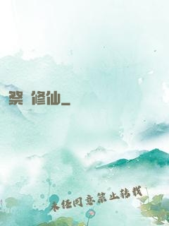 祭獻修仙