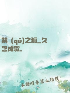禁區(qū)之狐