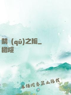 禁區(qū)之狐