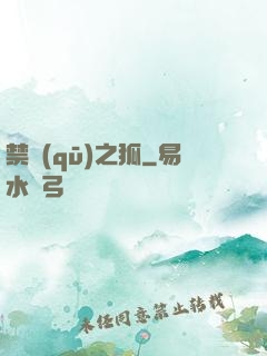 禁區(qū)之狐
