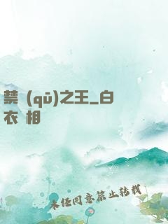 禁區(qū)之王