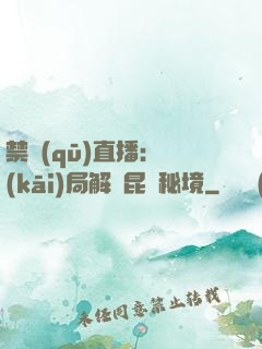 禁區(qū)直播：開(kāi)局解鎖昆侖秘境