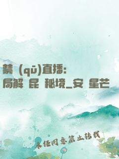 禁區(qū)直播：開局解鎖昆侖秘境