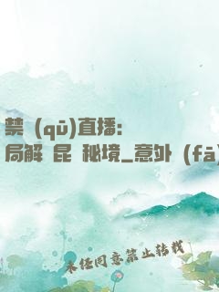 禁區(qū)直播：開局解鎖昆侖秘境