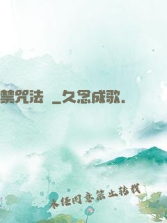 禁咒法師