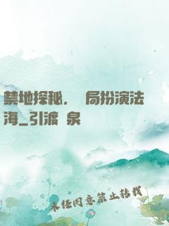 禁地探秘，開局扮演法海