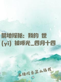 禁地探秘：我的絕世醫(yī)術被曝光