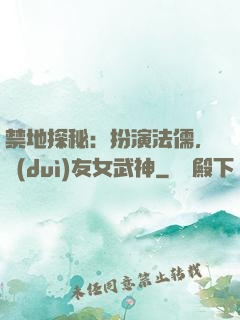 禁地探秘：扮演法儒，隊(duì)友女武神