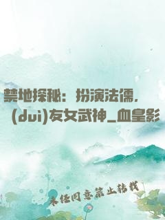 禁地探秘：扮演法儒，隊(duì)友女武神