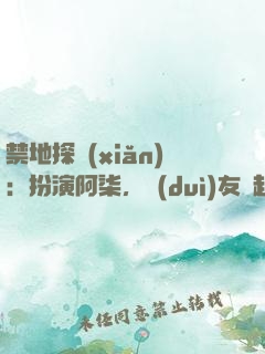 禁地探險(xiǎn)：扮演阿柒，隊(duì)友張起靈