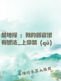 禁地探險：我的器官很有想法
