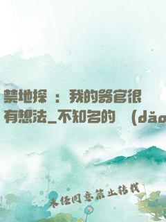禁地探險：我的器官很有想法