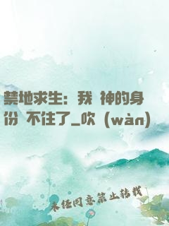 禁地求生：我劍神的身份瞞不住了