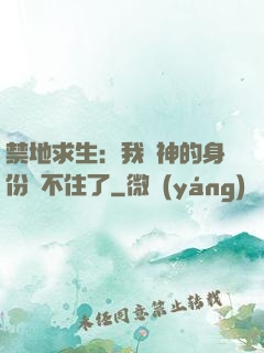 禁地求生：我劍神的身份瞞不住了