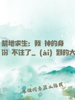 禁地求生：我劍神的身份瞞不住了