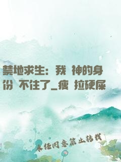 禁地求生：我劍神的身份瞞不住了