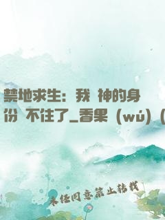 禁地求生：我劍神的身份瞞不住了