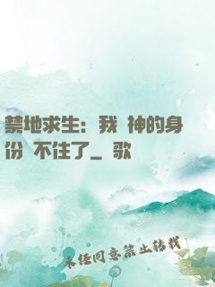 禁地求生：我劍神的身份瞞不住了