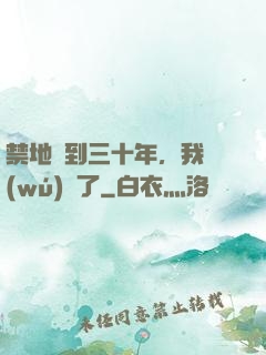 禁地簽到三十年，我無(wú)敵了