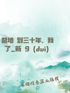 禁地簽到三十年，我無敵了