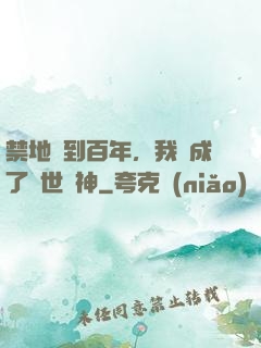 禁地簽到百年，我茍成了絕世劍神