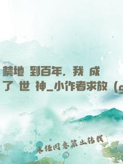 禁地簽到百年，我茍成了絕世劍神