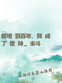 禁地簽到百年，我茍成了絕世劍神