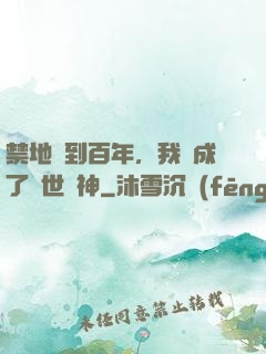 禁地簽到百年，我茍成了絕世劍神