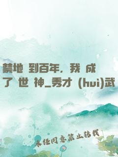 禁地簽到百年，我茍成了絕世劍神