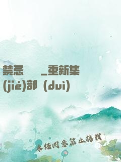 禁忌靈紋師