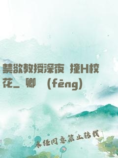 禁欲教授深夜頂撞H?；?>
        <div   id=