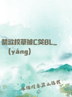 禁欲校草被C哭BL