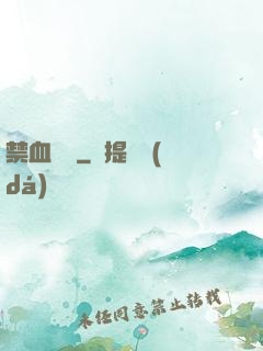 禁血紅蓮